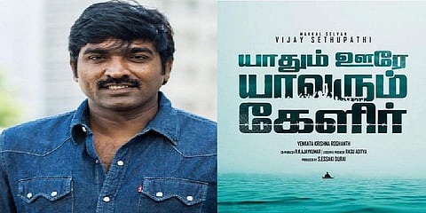 விஜய் சேதுபதியின் 'யாதும் ஊரே யாவரும் கேளிர்' பட போஸ்டர் வெளியீடு!