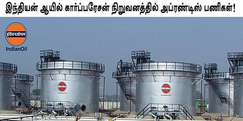இந்தியன் ஆயில் கார்ப்பரேசன் நிறுவனத்தில் அப்ரண்டிஸ் பணிகள்!