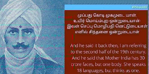 ''முப்பது கோடி முகமுடையாள்'' - பாரதியின் கவிதையை ரேடியோவில் குறிப்பிட்டு பேசிய பிரதமர் மோடி!