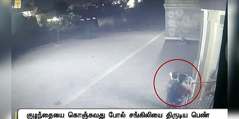 குழந்தையை கொஞ்சுவதை போல் தங்கச் சங்கலியை பறித்த மர்ம பெண் - சிசிடிவி காட்சி