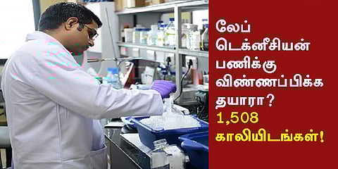 லேப் டெக்னீசியன் பணிக்கு விண்ணப்பிக்கத் தயாரா?