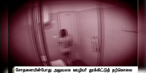 வருமானவரி சோதனையில் சிக்கிய அந்தரங்க வீடியோ காட்சிகள் - ஊழியர் திடீர் தற்கொலை