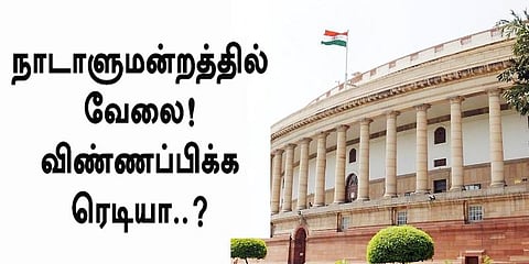 நாடாளுமன்றத்தில் வேலை! விண்ணப்பிக்க ரெடியா..?