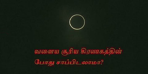 வளைய சூரிய கிரணகத்தின் போது சாப்பிடலாமா? வேண்டாமா?