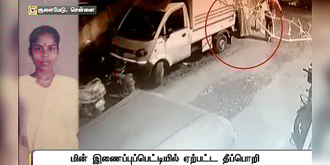 மின் இணைப்பு பெட்டி தீப்பொறி பற்றி உயிரிழந்த பெண் - அதிகாரிகள் விசாரணை