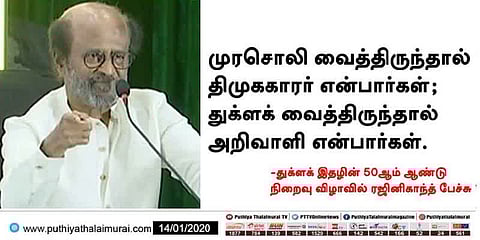 “துக்ளக் வைத்திருந்தால் அறிவாளி என்பார்கள்” - ரஜினிகாந்த்
