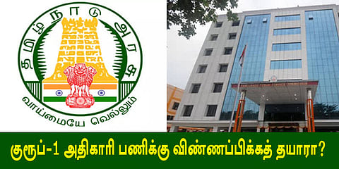 குரூப்-1 அதிகாரி பணிக்கு விண்ணப்பிக்கத் தயாரா?