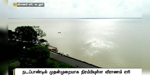 முதல்முறையாக முழுக்கொள்ளளவை எட்டிய வீராணம் ஏரி