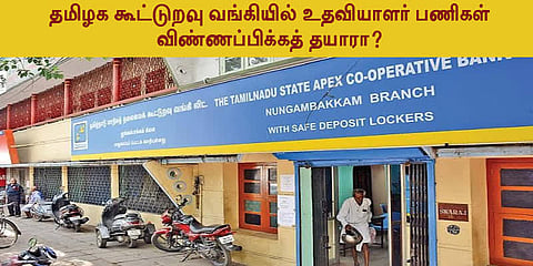 தமிழக கூட்டுறவு வங்கியில் உதவியாளர் பணிகள் - விண்ணப்பிக்கத் தயாரா?