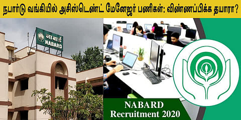 நபார்டு வங்கியில் அசிஸ்டெண்ட் மேனேஜர் பணிகள்: விண்ணப்பிக்க தயாரா?