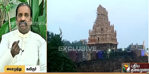 தஞ்சை கோயில் குடமுழுக்கு தமிழுக்கு கிடைத்த முதல் வெற்றி: வைரமுத்து புகழாரம்