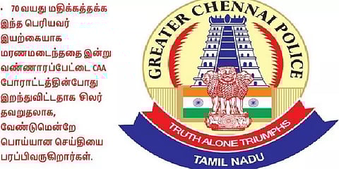 “சிஏஏ எதிர்ப்பு போராட்டத்தில் யாரும் இறக்கவில்லை”- சென்னை போலீசார் விளக்கம்