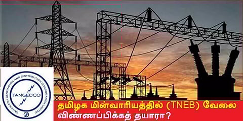 தமிழக மின்வாரியத்தில் (TNEB) வேலை - விண்ணப்பிக்கத் தயாரா?