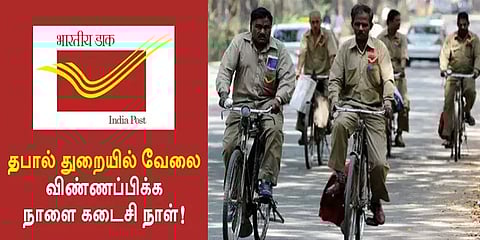 தபால் துறையில் வேலை- விண்ணப்பிக்க நாளை கடைசி நாள்!