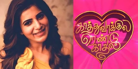 ''வேடிக்கையும், நகைச்சுவையும்''- ‘காத்துவாக்குல ரெண்டு காதல்’ குறித்து பேசிய சமந்தா!