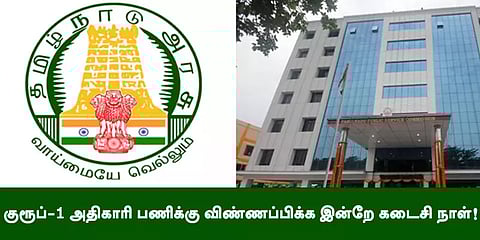 குரூப்-1 அதிகாரி பணிக்கு விண்ணப்பிக்க இன்றே கடைசி நாள்..!