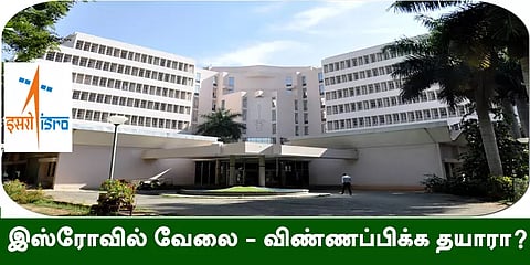 இஸ்ரோவில் வேலை - விண்ணப்பிக்க தயாரா?