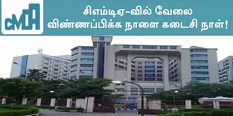சிஎம்டிஏ-வில் வேலை - விண்ணப்பிக்க நாளை கடைசி நாள்!