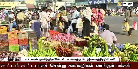 சமூக விலகலை அலட்சியப்படுத்தும் மக்கள் - திணறும் கடலூர் காவல்துறை