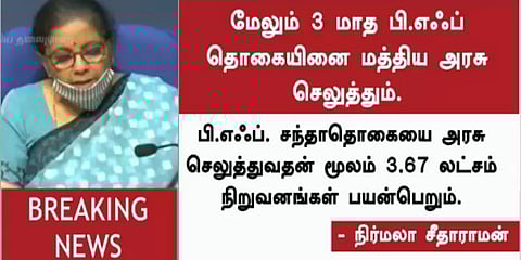 “3 மாத பிஎஃப் தொகையை மத்திய அரசே செலுத்தும்” - நிர்மலா சீதாராமன்