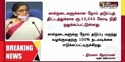 மூலிகை பொருட்கள் உற்பத்திக்காக ரூ.4,000 கோடி ஒதுக்கீடு! - நிர்மலா சீதாராமன்