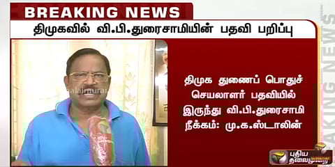 திமுக துணைப் பொதுச்செயலாளர் வி.பி.துரைசாமி பதவி பறிப்பு