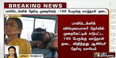 பாலிடெக்னிக் விரிவுரையாளர் தேர்வில் முறைகேட்டில் ஈடுபட்ட 199 பேருக்கு வாழ்நாள் தடை