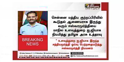 மாநில உளவுத்துறை ஐ.ஜி ஆக ஈஸ்வரமூர்த்தி நியமனம்