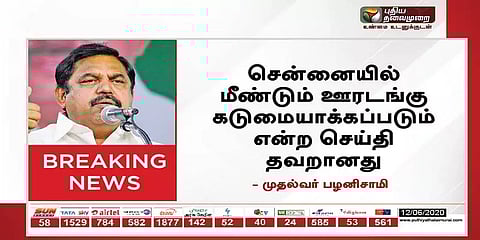 சென்னையில் ஊரடங்கு கடுமையாக்கப்படும் என்பது தவறான செய்தி: முதல்வர்
