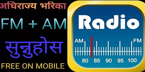 இந்தியாவுக்கு எதிராகப் பிரசாரம் செய்யும் நேபாள எஃப்.எம்.கள் ! - எல்லை மக்கள் புகார்