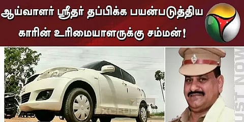 காவல் ஆய்வாளர் ஸ்ரீதர் தப்பிச்சென்ற கார் யாருடையது?: கள ஆய்வில் புதிய தகவல்