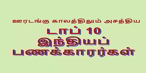 ஊரடங்கு காலத்திலும் அசத்திய டாப் 10 இந்தியப் பணக்காரர்கள்