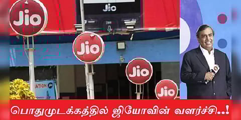 பொதுமுடக்கத்திலும் ‘ஜியோ’ அசுர வளர்ச்சி : எப்படி சாத்தியம் ?