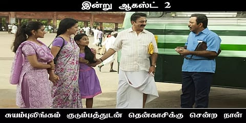 ஆகஸ்ட் 2: சுயம்புலிங்கம் தென்காசிக்கு சென்றநாள்; வைரலாகும் ‘பாபநாசம்’ மீம்ஸ்கள்!