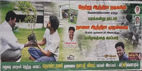 நேற்று மரக்கன்று.. நாளை நல்லாட்சி : மதுரை விஜய் ரசிகர்களின் புதிய போஸ்டர்..!