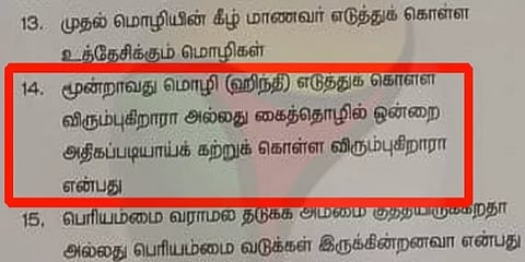 இந்தி படிக்க விருப்பமா? - கோவை மாநகராட்சி பள்ளி விண்ணப்ப படிவத்தில் கேள்வி..!