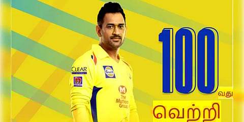 ஐபிஎல்-ல் கேப்டனாக 100வது வெற்றியை பதிவு செய்த தோனி