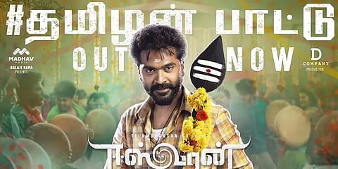 ஈஸ்வரன் படத்தின் “தமிழன் பாட்டு” வெளியீடு!