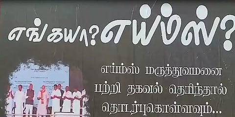 எய்ம்ஸ் மருத்துவமனையை கண்டுபிடித்தால் சன்மானம்.. மதுரையில் போஸ்டர்!