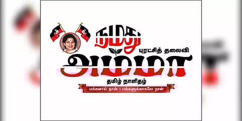 "எம்ஜிஆர் பெயரை பயன்படுத்துபவர்கள் இனிஷியல் திருடர்கள்!" - அதிமுக நாளிதழ் காட்டம்
