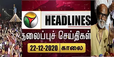 #TopNews புத்தாண்டு கொண்டாட்டங்களுக்கு தடை முதல் ரஜினிக்கு சம்மன் வரை