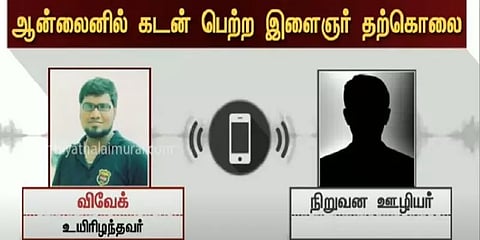 ஆன் லைன் ஆப் மூலம் ரூ.4000 கடன்; நிறுவனம் கொடுத்த நெருக்கடியால் இளைஞர் தற்கொலை
