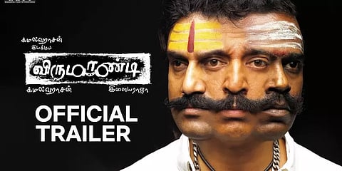 ட்ரெண்டிங்கில் 'விருமாண்டி' ட்ரெயிலர் - பொங்கலுக்கு படம் ஓடிடியில் ரீ-ரிலிஸ்!