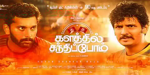 பிப். 5ல் தியேட்டரில் வெளியாகும் ஜீவா - அருள்நிதியின் ’களத்தில் சந்திப்போம்’!