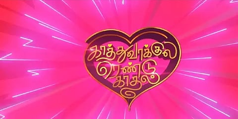 பிப்ரவரி 14ல் ‘காத்துவாக்குல ரெண்டு காதல்’அப்டேட்: இயக்குநர் தகவல்!