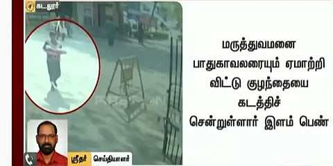 கடலூர் அரசுமருத்துவமனையில் பச்சிளம்குழந்தையை கடத்திய இளம்பெண்; சிசிடிவி காட்சிகள் வெளியீடு