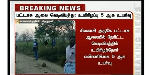 விருதுநகரில் மீண்டும் பட்டாசு ஆலை வெடி விபத்து - 5 பேர் உயிரிழப்பு