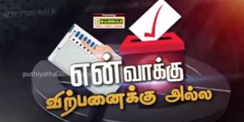 என் வாக்கு விற்பனைக்கு அல்ல - மக்கள் கருத்து