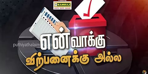 என் வாக்கு விற்பனைக்கு அல்ல- மக்கள் கருத்து