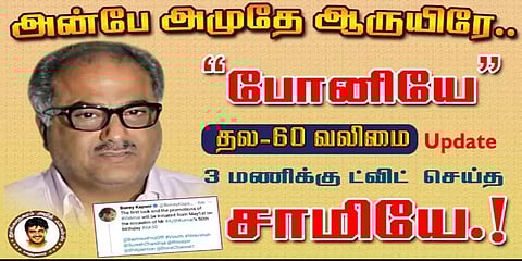 ”அன்பே அமுதே ஆருயிரே; வலிமை அப்டேட் செய்த சாமியே; போனி கபூருக்கு ரசிகர்கள் போஸ்டர்!